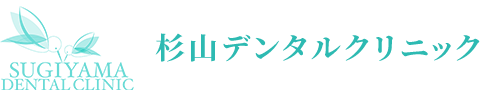 私たち杉山デンタルクリニックは口腔ケアの指導など予防歯科に力を入れ、患者様の歯の本来の機能回復力を重視した治療を行っています。 患者様の笑顔とおいしい食事。健やかな暮らしにかかせない大切な歯のために、私たちは誠実にお応えしていきます。お気軽にご相談ください。｜杉山デンタルクリニック